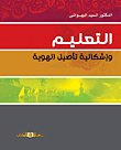 التعليم وإشكالية تأصيل الهوية