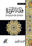فقه الثورة (مراجعات في الفقه السياسي الإسلامي)