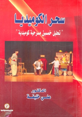 سحر الكوميديا `تحليل خمسين مسرحية كوميدية`