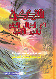 التذكرة في أحوال الموتى وأمور الآخرة
