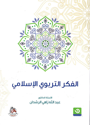 الفكر التربوي الاسلامي