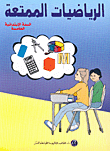الرياضيات الممتعة - السنة الابتدائية الخامسة