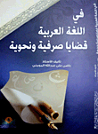 في اللغة العربية قضايا صرفية ونحوية