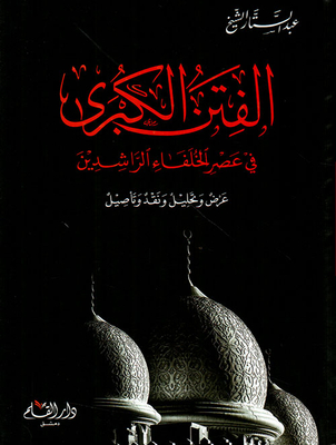 The Great Seditions In The Era Of The Rightly Guided Caliphs