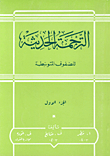الترجمة الحديثة للصفوف المتوسطة (جزء أول)، عربي - إنكليزي