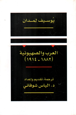 العرب والصهيونية (1882 - 1914)
