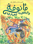 مأنوفة واليقطينة العملاقة
