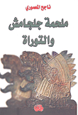 The Epic Of Gilgamesh And The Torah