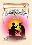 أخبار الحمقى والمغفلين