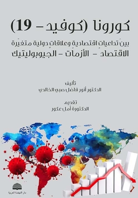 Corona (covid-19) Between Economic Repercussions And Changing International Relations: The Economy - Crises - Geopolitics