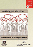 مهارات إدارة الحوار والمناقشات