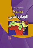 موسوعة الوطن العربي