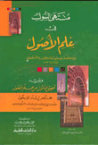 Muntaha Al-sol In The Science Of Assets - Followed By The Collection Of The Hope In The Science Of Assets - A Brief Guidance To The Stallions