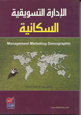 الادارة التسويقية السكانية