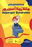 متلازمة أسبيرجير