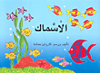 الأسماك