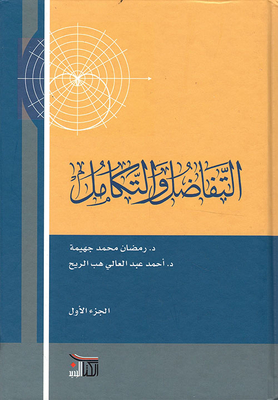 التفاضل والتكامل