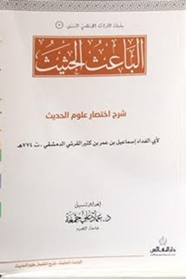 The Motivating Motivation To Explain The Abbreviation Of The Hadith Sciences
