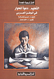 التعليم .. دعوى للحوار في الوطن العربي