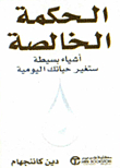 الحكمة الخالصة ؛ أشياء بسيطة ستغير حياتك اليومية