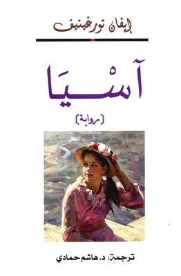 آسيا