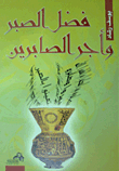 The Virtue Of Patience And The Reward Of The Patient `stories And Narratives On The People Of Patience'