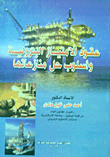 عقود الامتياز البترولية وأسلوب حل منازعاتها