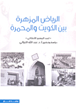 الرياض المزهرة بين الكويت والمحمرة