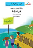 The Journey Of A Lifetime With The Wheels Of Ain Al-mraiseh - The Fourth Stage