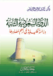 الدولة السعودية الثانية ` دراسة تحليلية فى أهم مصادرها `