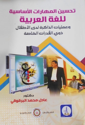 تحسين المهارات الأساسية للغة العربية وعمليات الذاكرة لدى الأطفال ذوي القدرات الخاصة
