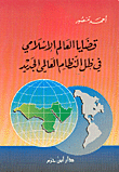 Issues Of The Islamic World Under The New World Order