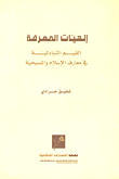 Theology Of Knowledge; Reciprocal Values In The Knowledge Of Islam And Christianity