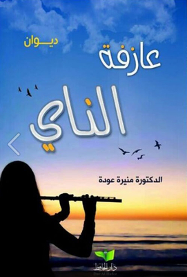 عازفة الناي
