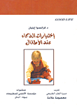 إختبارات الذكاء عند الأطفال