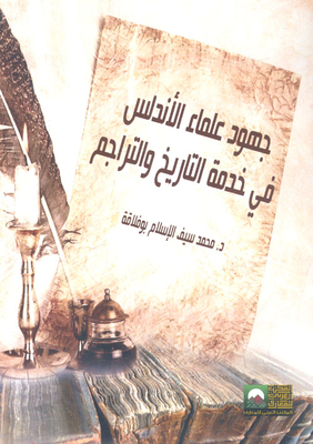 جهود علماء الأندلس فى خدمة التاريخ والتراجم