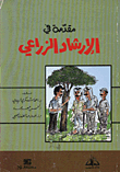 Introduction To Agricultural Extension