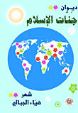 جنات الإسلام
