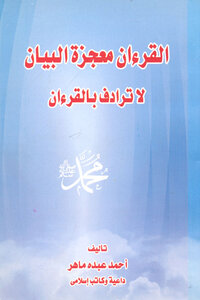 القرءان معجزة البيان لا ترادف بالقرءان