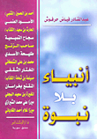 Prophets Without Prophecy