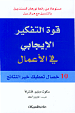 قوة التفكير الإيجابي في الأعمال، 10 خصال تعطيك خير النتائج