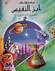 ابن النفيس مكتشف الدورة الدموية