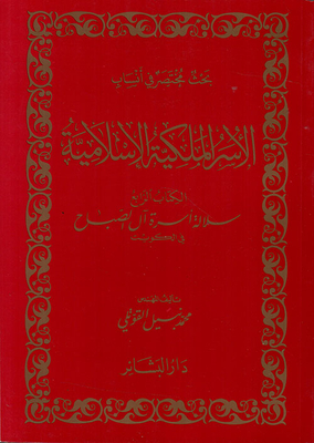 بحث مختصر في أنساب الأسر الملكية الإسلامية الكتاب الرابع سلالة أسرة آل الصباح في الكويت