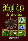 Nigella Sativa..a Cure For Every Disease