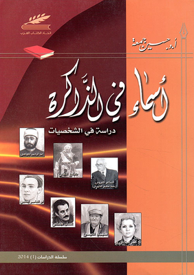 أسماء في الذاكرة ؛ دراسة الشخصيات