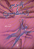التنويم المغناطيسي
