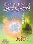 The Miracles Of The Prophet - May God Bless Him And Grant Him Peace