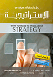 الاستراتيجية