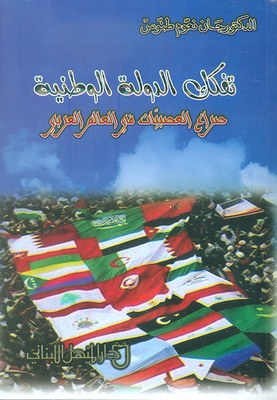 Disintegration Of The National State; The Struggle Of Nervousness In The Arab World