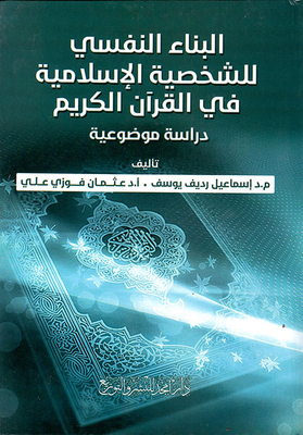 البناء النفسي للشخصية الإسلامية في القرآن الكريم - دراسة موضوعية